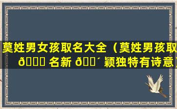 莫姓男女孩取名大全（莫姓男孩取 🐝 名新 🌴 颖独特有诗意）